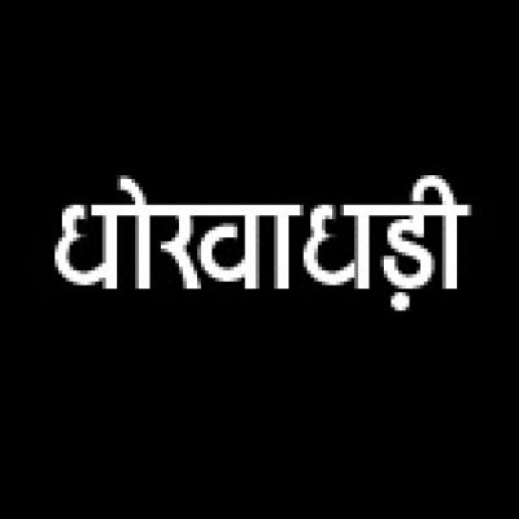 दो करोड़ लोन दिलाने के नाम पर नांदगांव के कारोबारी से लाखों की धोखाधड़ी