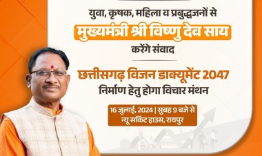 छत्तीसगढ़ विजन डाक्यूमेंट 2047 तैयार करने के संबंध में 16 जुलाई को संवाद कार्यक्रम