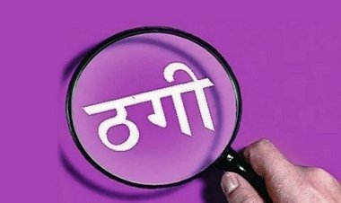 एक ही जमीन को तीन लोगों को बेचने का झांसा, 8 लाख एडवांस लेकर फरार