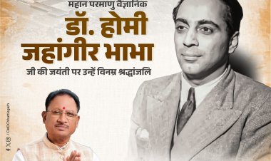 मुख्यमंत्री श्री विष्णु देव साय ने महान परमाणु वैज्ञानिक डॉ. होमी जहांगीर भाभा जी की जयंती पर उन्हें श्रद्धांजलि अर्पित की।