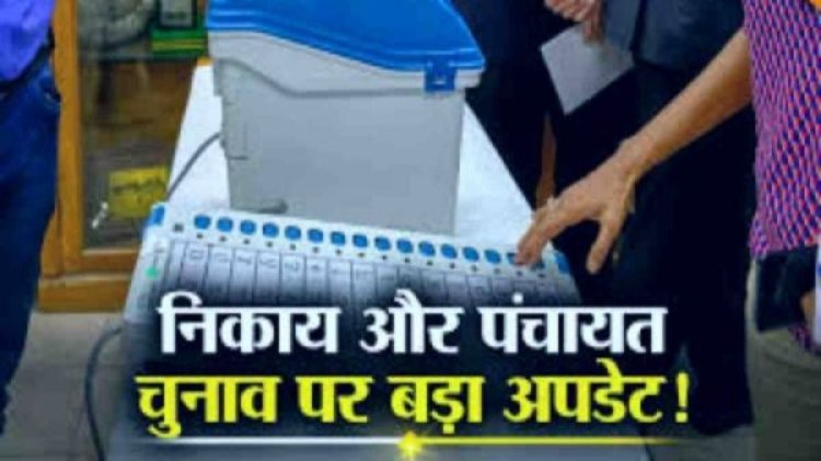 छत्तीसगढ़ में नगरीय निकाय और पंचायत चुनाव एक साथ कराने का रास्ता हुआ साफ...सरकार ने नियमों में किया बदलाव.