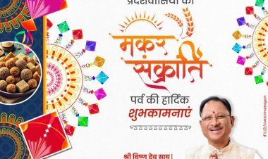 मुख्यमंत्री ने मकर संक्रांति और पोंगल पर्व की दी शुभकामनाएं