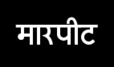 युवक से मारपीट, मामला दर्ज