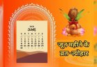 Festival in June Month : जून माह में आने वाले हैं यह प्रमुख त्योहार,