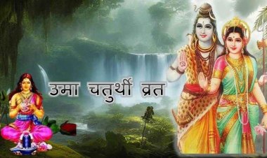 Uma Chaturthi Vrat: सौभाग्य और संतान सुख पाने के लिए महिलाएं रखती हैं उमा चतुर्थी व्रत, जानिए तिथि और पूजा विधि…