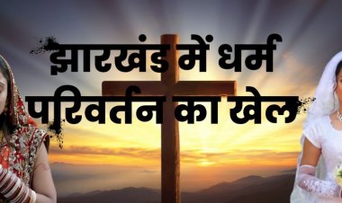 झारखंड के गिरिडीह में पिछड़ी जाति के 40 लोगों ने अपनाया ईसाई धर्म, बोले- ‘प्रेयर से ठीक हुई बीमारी…मिल रहा है मानसिक और शारीरिक लाभ’