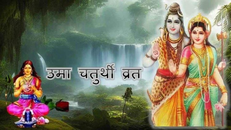 Uma Chaturthi Vrat: सौभाग्य और संतान सुख पाने के लिए महिलाएं रखती हैं उमा चतुर्थी व्रत, जानिए तिथि और पूजा विधि…