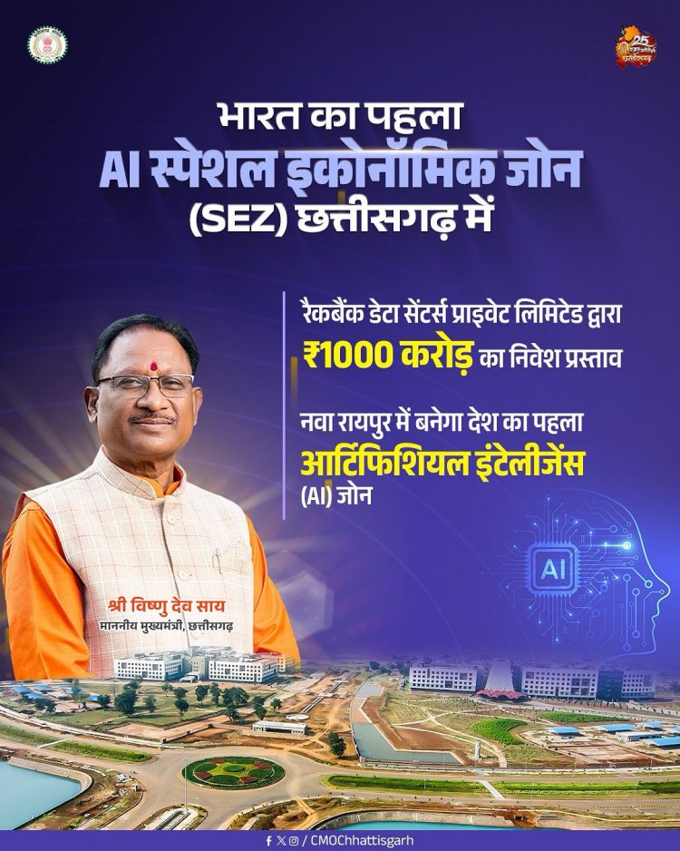 आर्टिफिशियल इंटेलीजेंस के युग में देश का नेतृत्व करेगा छत्तीसगढ़।