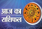 07 June Horoscope : ऐसा रहेगा आज राशियों का हाल और ग्रहों की चाल, जानिए आज का दिन किन राशियों के लिए रहेगा शुभ