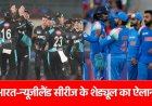 IND vs NZ: टी20 और वनडे सीरीज का शेड्यूल आ गया, BCCI ने बताया इन 8 शहरों में बरसेंगे चौके-छक्के…