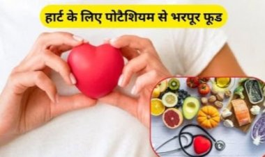 Health Tips : दिल की सेहत का ख्याल रखेंगे ये 4 सुपरफूड..शरीर में भी नहीं होगी पोटैशियम की कमी..