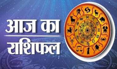 07 June Horoscope : ऐसा रहेगा आज राशियों का हाल और ग्रहों की चाल, जानिए आज का दिन किन राशियों के लिए रहेगा शुभ
