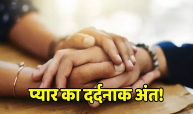 CG – इश्क नहीं हुआ मुकम्मल तो प्रेमी जोड़े ने दी जान, नदी किनारे एक ही पेड़ पर लटका मिला प्रेमी-प्रेमिका का शव, पुलिस जांच में जुटी….