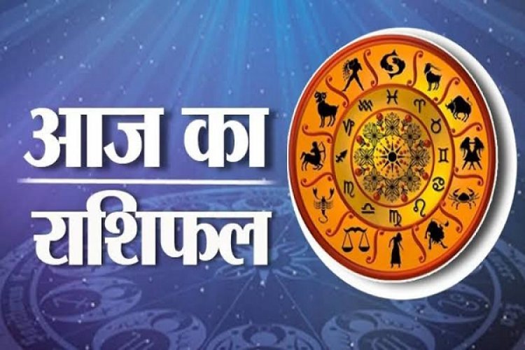 06 जून 2025 का राशिफल : जीवनसाथी के बीच की अनबन खत्म हो सकती है..आर्थिक रूप से दिन ठीक ठाक रहेगा