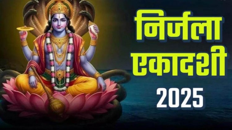 Nirjala Ekadashi 2025: बिना अन्न-जल के रखा जाने वाला कठिन व्रत, जानें पूजा विधि, शुभ संयोग और मुहूर्त