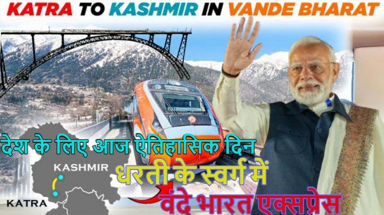 दुनिया के सबसे ऊंचे चिनाब रेलवे ब्रिज का पीएम मोदी करेंगे उद्घाटन, जम्मू-कश्मीर को 46 हजार करोड़ की विकास सौगात देंगे