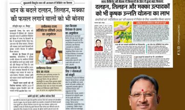 विष्णु सरकार ने कृषि क्षेत्र में एक महत्वपूर्ण कदम उठाते हुए ‘कृषक उन्नति योजना.