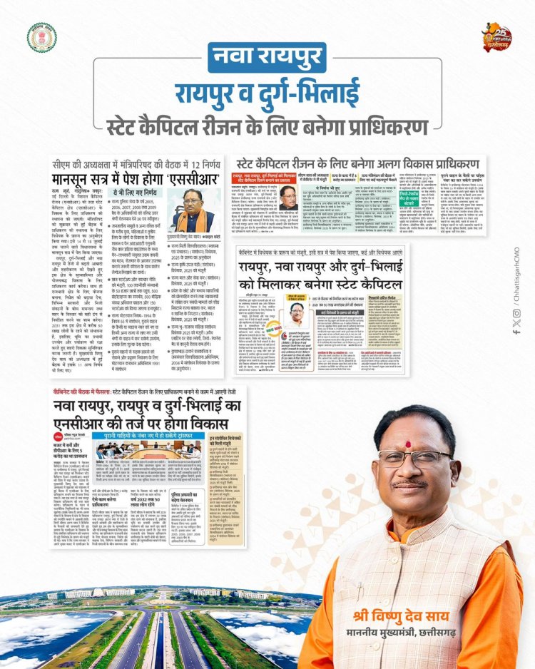 मुख्यमंत्री श्री विष्णु देव साय के नेतृत्व में छत्तीसगढ़ सरकार ने छत्तीसगढ़ राजधानी क्षेत्र प्राधिकरण के गठन का निर्णय लिया है।