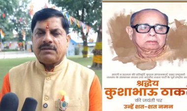 कुशाभाऊ ठाकरे जयंती पर CM डॉ. मोहन: संघर्ष में श्रीकृष्ण जैसे थे ठाकरे जी