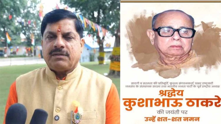 कुशाभाऊ ठाकरे जयंती पर CM डॉ. मोहन: संघर्ष में श्रीकृष्ण जैसे थे ठाकरे जी