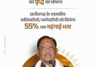 मुख्यमंत्री श्री विष्णु देव साय द्वारा छत्तीसगढ़ के शासकीय अधिकारियों-कर्मचारियों के हित में बड़ा फैसला.
