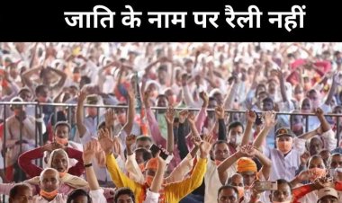 UP में जाति की राजनीति पर सख्ती: रैलियों पर रोक, FIR में जिक्र भी नहीं