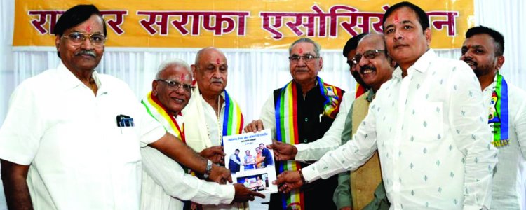 वरिष्ठ संरक्षकों, सलाहकारों एवं पूर्व अध्यक्षों का सम्मान, अहम मुद्दों पर सराफा एसो. की चर्चा