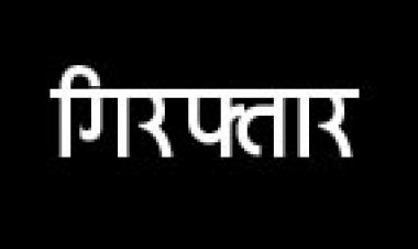 अस्पताल में पाइप-चोरी, फरार आरोपी गिरफ्तार