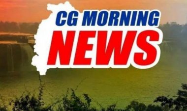 CG Morning News : राष्ट्रपति मुर्मू करेंगी बस्तर पंडुम का शुभारंभ… केंद्रीय गृहमंत्री शाह तीन दिवसीय दौरे पर आएंगे छत्तीसगढ़… CM साय आज जाएंगे बस्तर… एम्यूज ओ रामा को होगा उद्घाटन…
